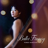 菊池洋子「 バレエ・ファンタジー」