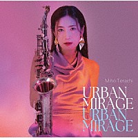 寺地美穂「 ＵＲＢＡＮ　ＭＩＲＡＧＥ」