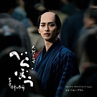 ジョン・グラム「 大河ドラマ「べらぼう～蔦重栄華乃夢噺～」オリジナル・サウンドトラック　Ｖｏｌ．３」