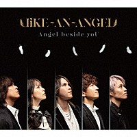 Ｌｉｋｅ－ａｎ－Ａｎｇｅｌ「 Ａｎｇｅｌ　ｂｅｓｉｄｅ　ｙｏＵ」