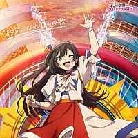 虹ヶ咲学園スクールアイドル同好会「 約束になれ僕らの歌」