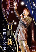青山新「 青山新　ｉｎ　浅草公会堂」