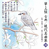 （伝統音楽）「 箏・三弦　古典／現代名曲集（三十）」