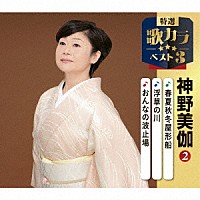 神野美伽「 春夏秋冬屋形船／浮草の川／おんなの波止場」