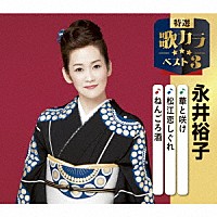 永井裕子「 華と咲け／松江恋しぐれ／ねんごろ酒」