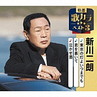 新川二朗「 東京の灯よいつまでも／君を慕いて／泣かせ酒」