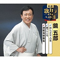 鏡五郎「 おしどり人生／男ごころ／津軽海峡鮪船」
