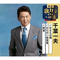 千葉一夫「 おまえの噂／みちのく風酒場／絆酒」