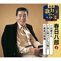 春日八郎「 お富さん／あん時ゃどしゃぶり／長良川旅情」