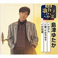 島津ゆたか「 ホテル／愛・ケセラセラ／片恋酒」