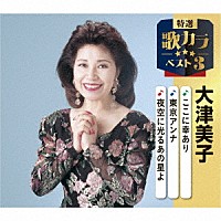 大津美子「 ここに幸あり／東京アンナ／夜空に光るあの星よ」