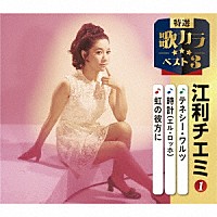 江利チエミ「 テネシー・ワルツ／時計（エル・ロッホ）／虹の彼方に」