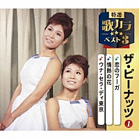 ザ・ピーナッツ「 恋のフーガ／情熱の花／ウナ・セラ・ディ東京」