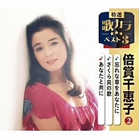 倍賞千恵子「 忘れな草をあなたに／さくら貝の歌／あなたと共に」