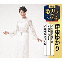伊東ゆかり「 小指の想い出／恋のしずく／知らなかったの」
