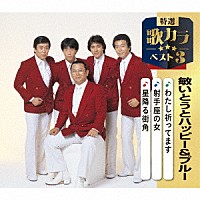 敏いとうとハッピー＆ブルー「 わたし祈ってます／射手座の女／星降る街角」