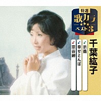 千葉紘子「 折鶴／幸せとんぼ／宗谷岬」