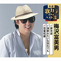 梅沢富美男「 夢芝居／演歌みたいな別れでも／恋曼陀羅」