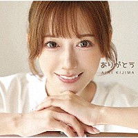 希島あいり「 ありがとう」