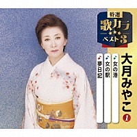 大月みやこ「 女の港／女の駅／夢日記」
