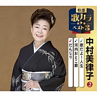 中村美律子「 歌だよ！人生／河内おとこ節／だんじり」