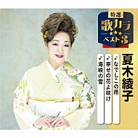 夏木綾子「 なでしこの雨／幸せの花よ咲け／海峡の雪」