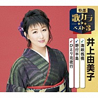 井上由美子「 海峡桟橋／野付半島／ひとり北夜行」