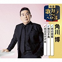 角川博「 雨の函館／夜泣き鳥／恋泣きすずめ」