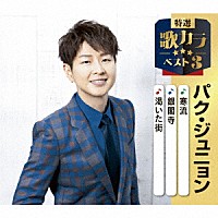 パク・ジュニョン「 寒流／銀閣寺／渇いた街」