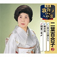 二葉百合子「 一本刀土俵入り／瞼の母／関東一本〆」