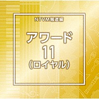 （ＢＧＭ）「 ＮＴＶＭ報道編　アワード１１（ロイヤル）」