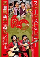 スターダスト☆レビュー「 ＳＴＡＲＤＵＳＴ　ＲＥＶＵＥ　楽園音楽祭　２０１７　還暦スペシャル　ｉｎ　大阪城音楽堂」