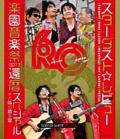 スターダスト☆レビュー「 ＳＴＡＲＤＵＳＴ　ＲＥＶＵＥ　楽園音楽祭　２０１７　還暦スペシャル　ｉｎ　大阪城音楽堂」