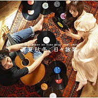 ｏｒａｎｇｅ　ｐｅｋｏｅ「 ｏｒａｎｇｅ　ｐｅｋｏｅ　Ａｌｌ　Ｔｉｍｅ　Ｂｅｓｔ　２００１－２０２５　春夏秋冬、日々詠歌」