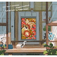 （ゲーム・ミュージック）「 『ワンス・アポン・ア・塊魂』　オリジナルサウンドトラック－かたまりのまにまに」