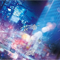 Ｒｏｙｚ「 花音」