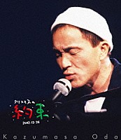 小田和正「 クリスマスの約束２００２」