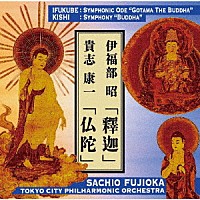 藤岡幸夫、東京シティ・フィル「 伊福部昭「釋迦」貴志康一「仏陀」」
