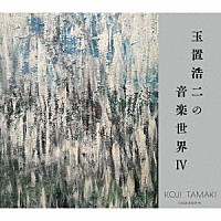 （Ｖ．Ａ．）「 玉置浩二の音楽世界Ⅳ」