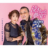 佳山明生＆美嘉「 泣きながら夢を見て／センチメンタル　昭和」