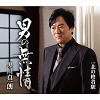 黒川真一朗「 男の無情　ｃ／ｗ　北の終着駅」