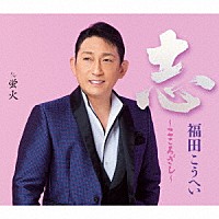 福田こうへい「 志～こころざし～」