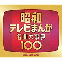 （アニメーション）「 昭和テレビまんが　名曲大事典１００」