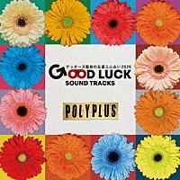 ＰＯＬＹＰＬＵＳ「 ゲッターズ飯田の五星三心占い２０２６　「ＧＯＯＤ　ＬＵＣＫ　ＳＯＵＮＤ　ＴＲＡＣＫＳ　３」」