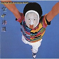 近藤等則＝チベタン・ブルー・エアー・リキッド・バンド「 空中浮遊」