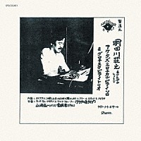 明田川荘之「 アケタズ・エロチカル・ピアノ・ソロ＆グロテスク・ピアノ・トリオ」