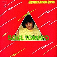 宮坂高史クインテット「 ソウル・トマト」