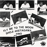 明田川荘之３「 フライ・ミー・テュー・ザ・ムーン」