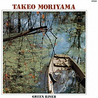 森山威男「 グリーン・リヴァー」