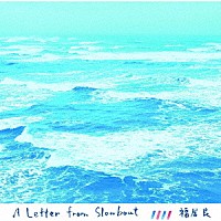 福居良「 ア・レター・フロム・スローボート」